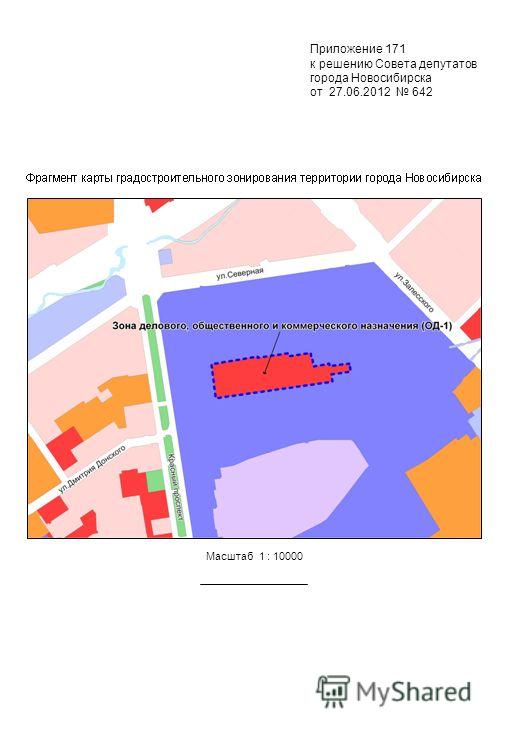 Приложение 171 к решению Совета депутатов города Новосибирска от 27.06.2012 642 Масштаб 1 : 10000