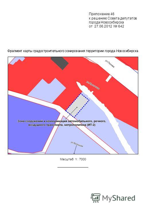 Приложение 46 к решению Совета депутатов города Новосибирска от 27.06.2012 642 Масштаб 1 : 7000