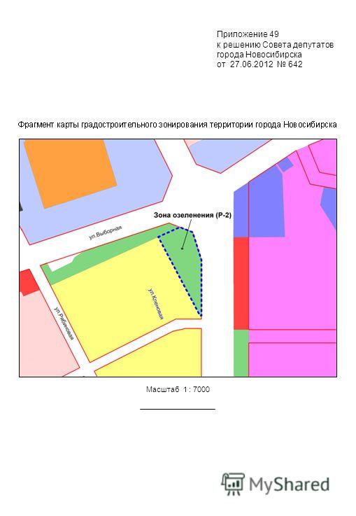 Приложение 49 к решению Совета депутатов города Новосибирска от 27.06.2012 642 Масштаб 1 : 7000