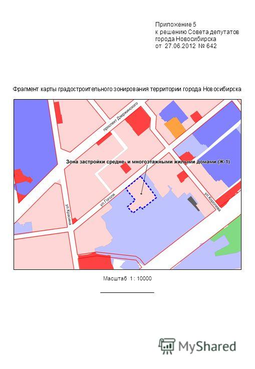Приложение 5 к решению Совета депутатов города Новосибирска от 27.06.2012 642 Масштаб 1 : 10000