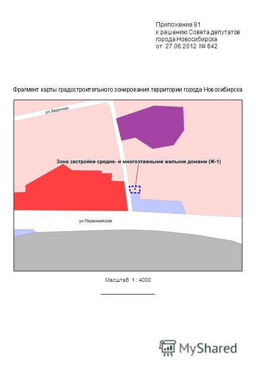 Приложение 91 к решению Совета депутатов города Новосибирска от 27.06.2012 642 Масштаб 1 : 4000