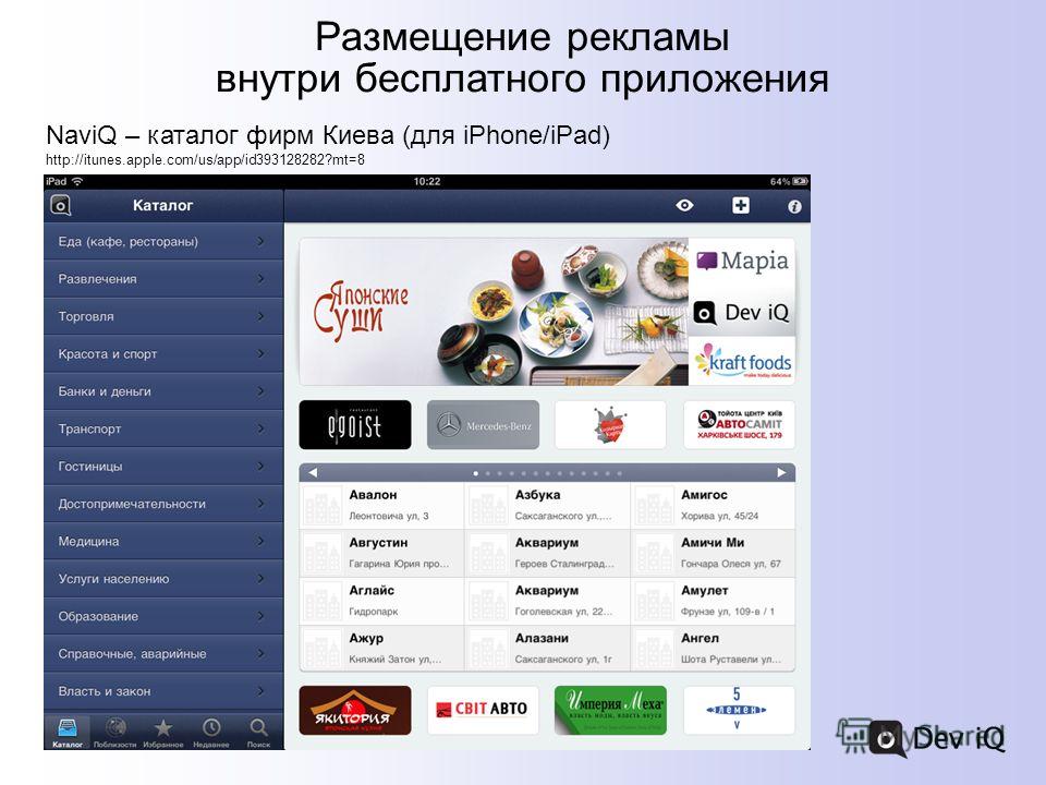 Размещение рекламы внутри бесплатного приложения NaviQ – каталог фирм Киева (для iPhone/iPad) http://itunes.apple.com/us/app/id393128282?mt=8