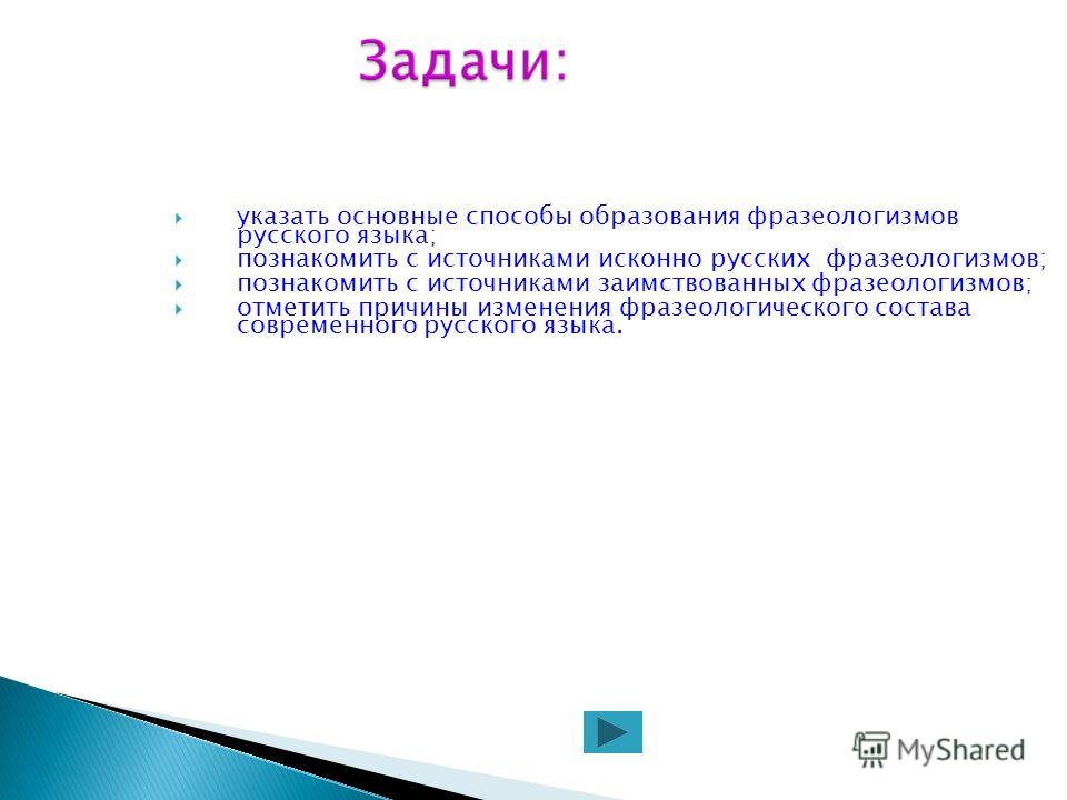 Курсовая работа по теме Фразеологизмы русского языка