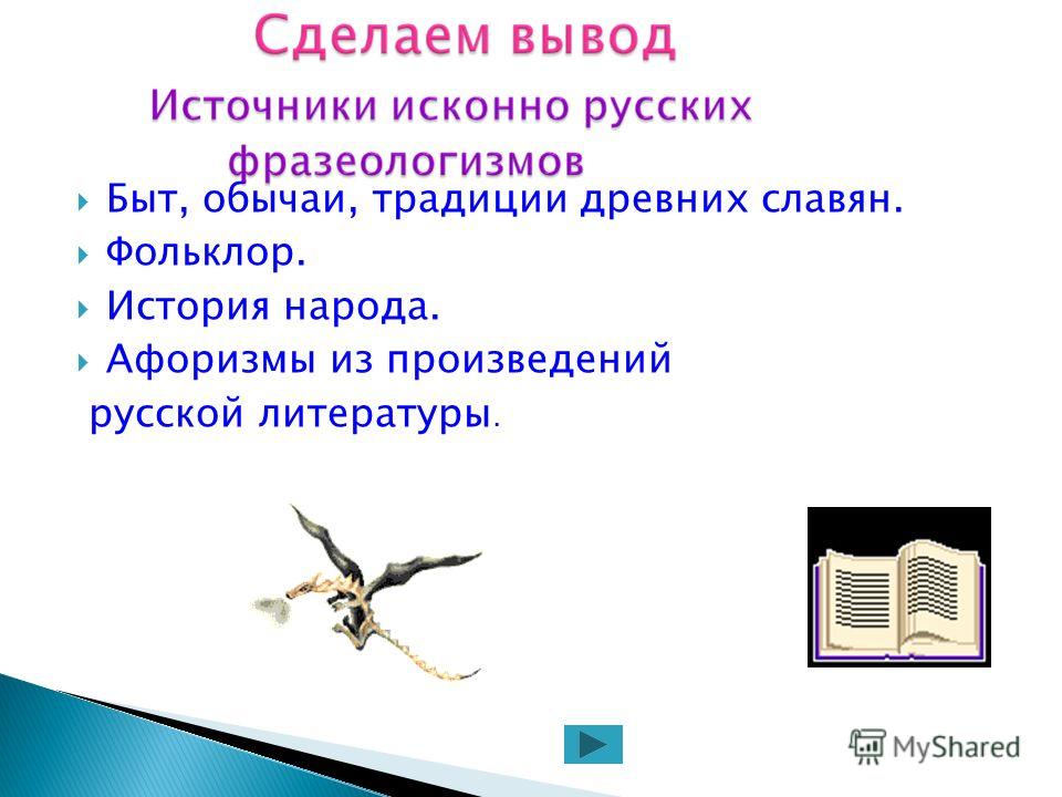 Фразеологизмы их происхождение и значение примеры Происхождение Фразеологизмов Реферат - 69 фото