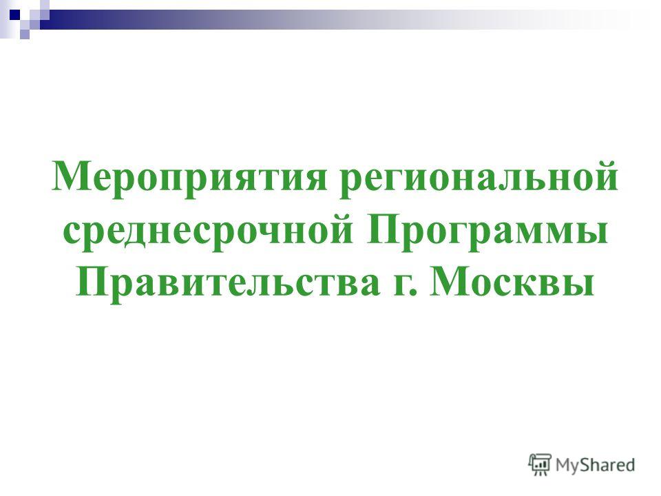 Мероприятия региональной среднесрочной Программы Правительства г. Москвы