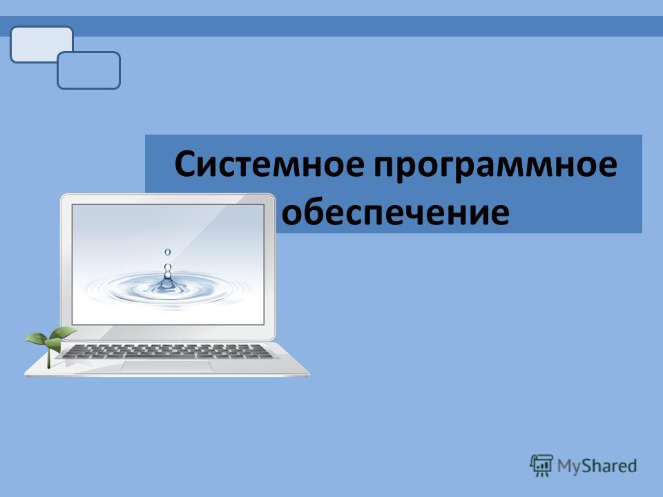 Реферат: Системное программное обеспечение 3