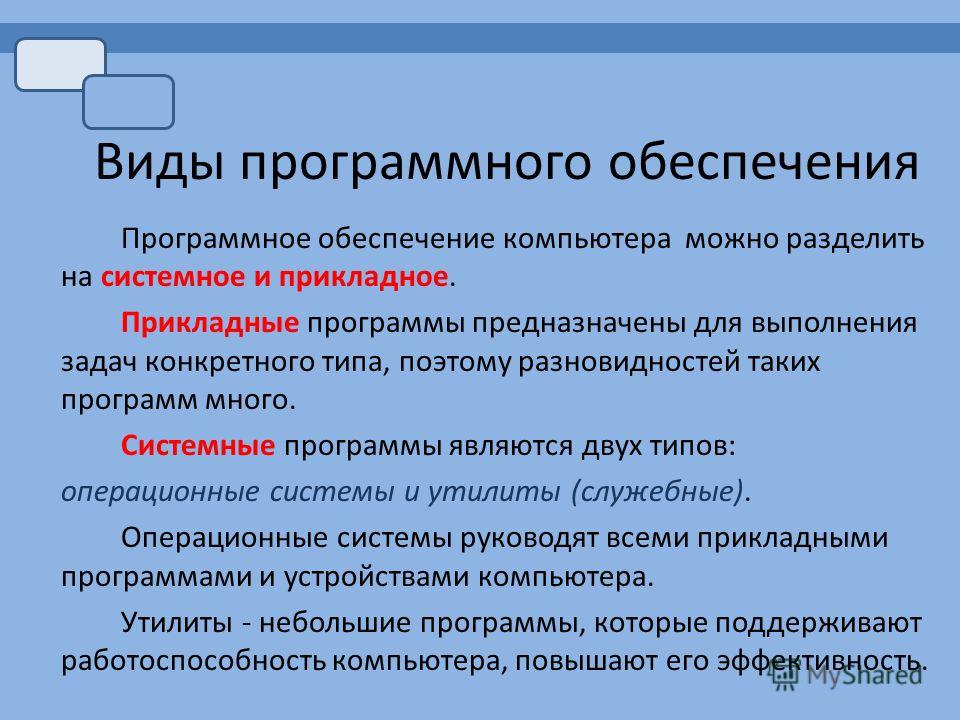 Доклад: Виды программного обеспечения, операционной система