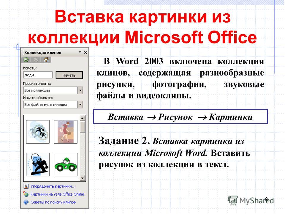 Коллекция Картинок Майкрософт Офис Коллекция Картинок Майкрософт Офис