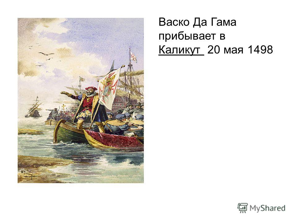 Васко Да Гама прибывает в Каликут 20 мая 1498