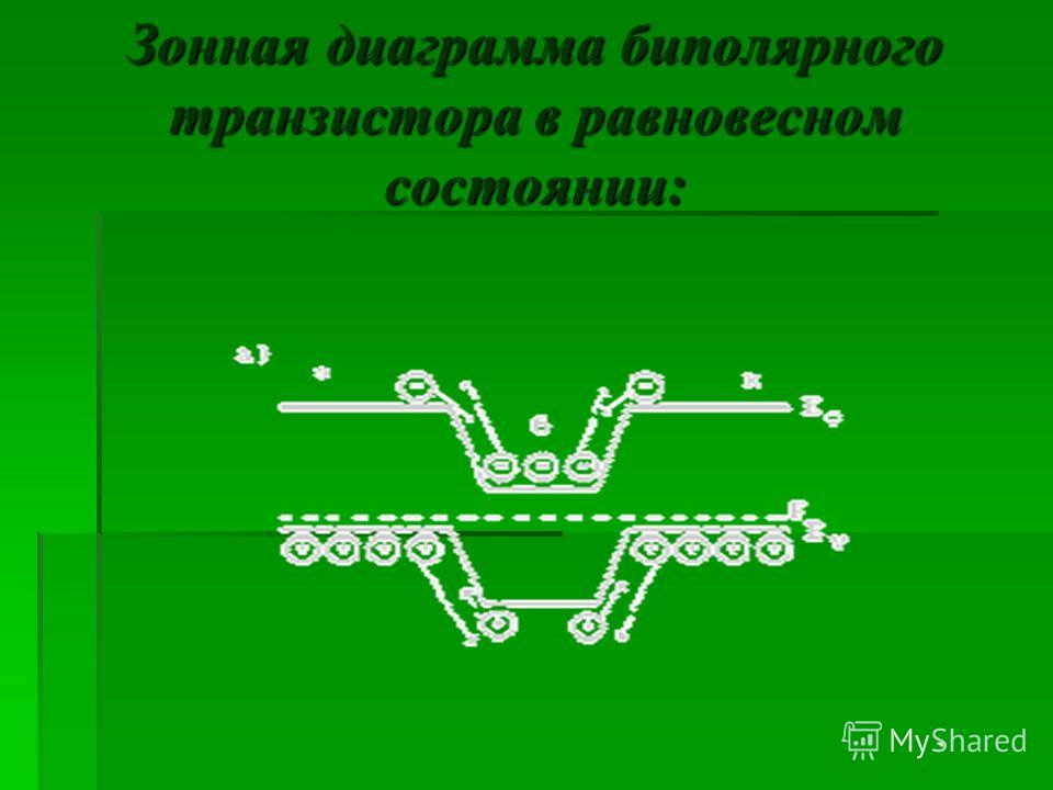 Зонная диаграмма биполярного транзистора