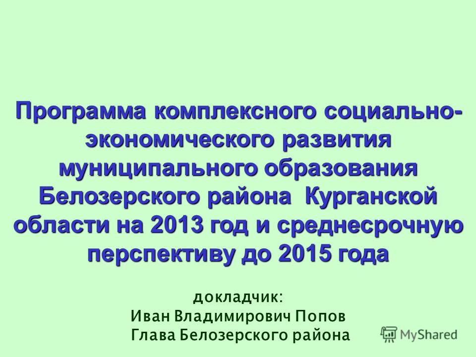 План развития муниципального образования