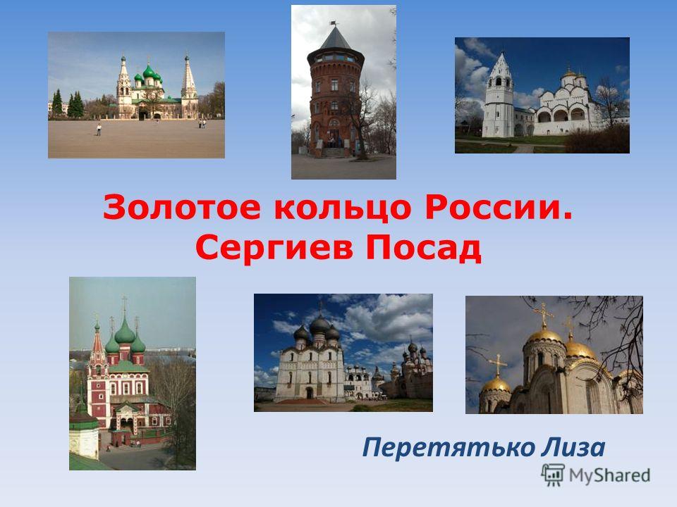 Реферат На Тему Города Золотого Кольца России