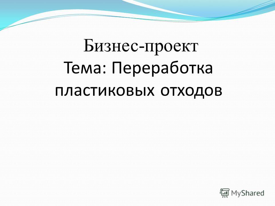 бизнес проект