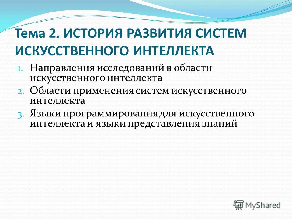 Реферат: Возникновение и перспективы создания искусственного интеллекта