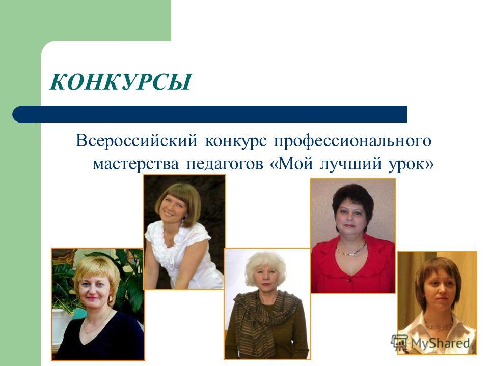 Конкурс сайтов мой лучший учитель Конкурс сайтов мой лучший учитель