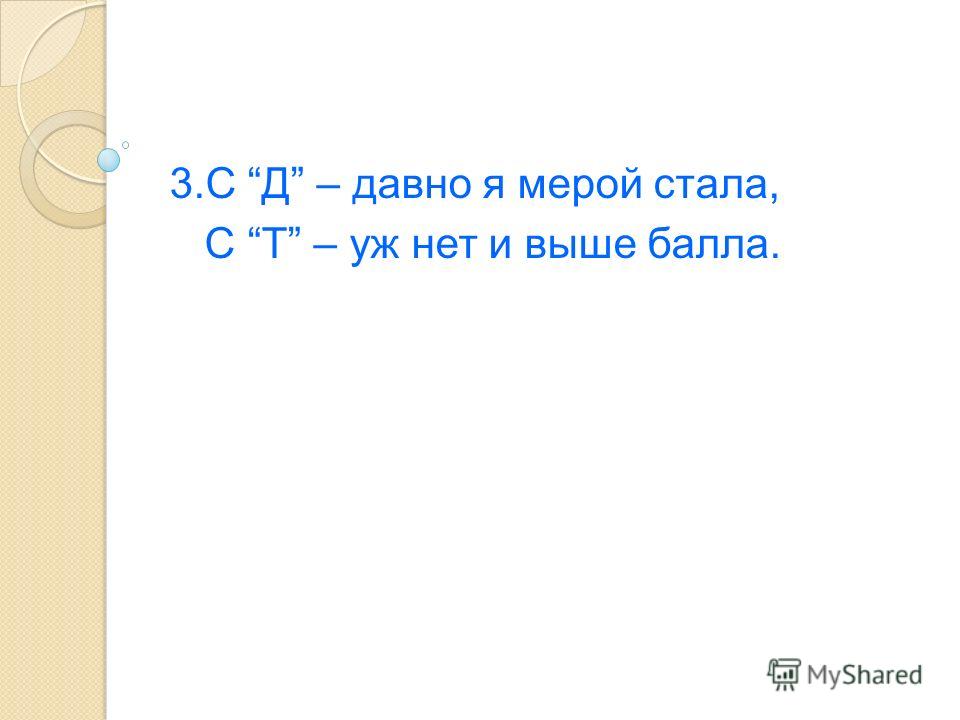 3.С Д – давно я мерой стала, С Т – уж нет и выше балла.