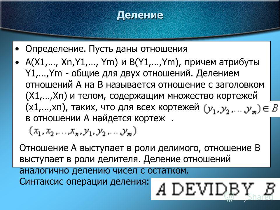 Делимость как отношение Делимость как отношение