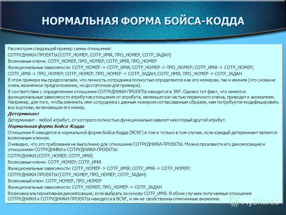 Презентация на тему: "Нормальная форма Бойса-Кодда Имеются два (или более) соста