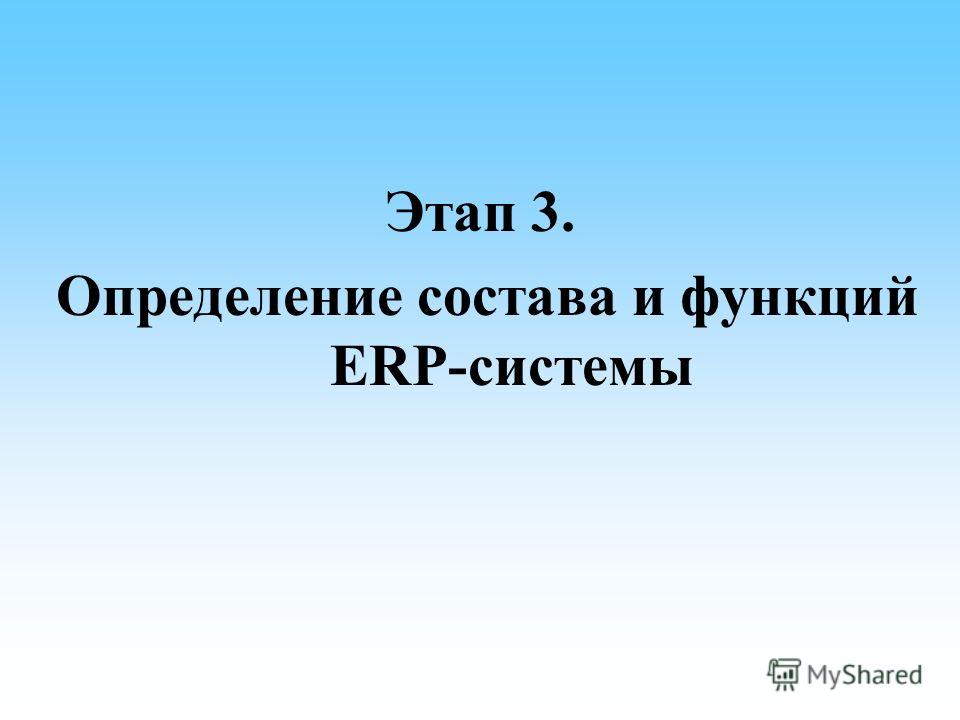 Этап 3. Определение состава и функций ERP-системы
