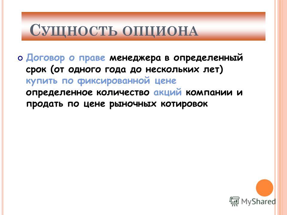 Что Такое В Договоре Опцион