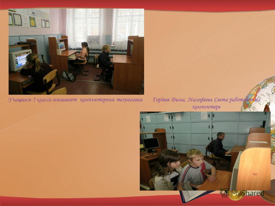 Учащиеся 5 класса осваивают компьютерные технологииГордеев Дима, Малофеева Света работают на компьютере