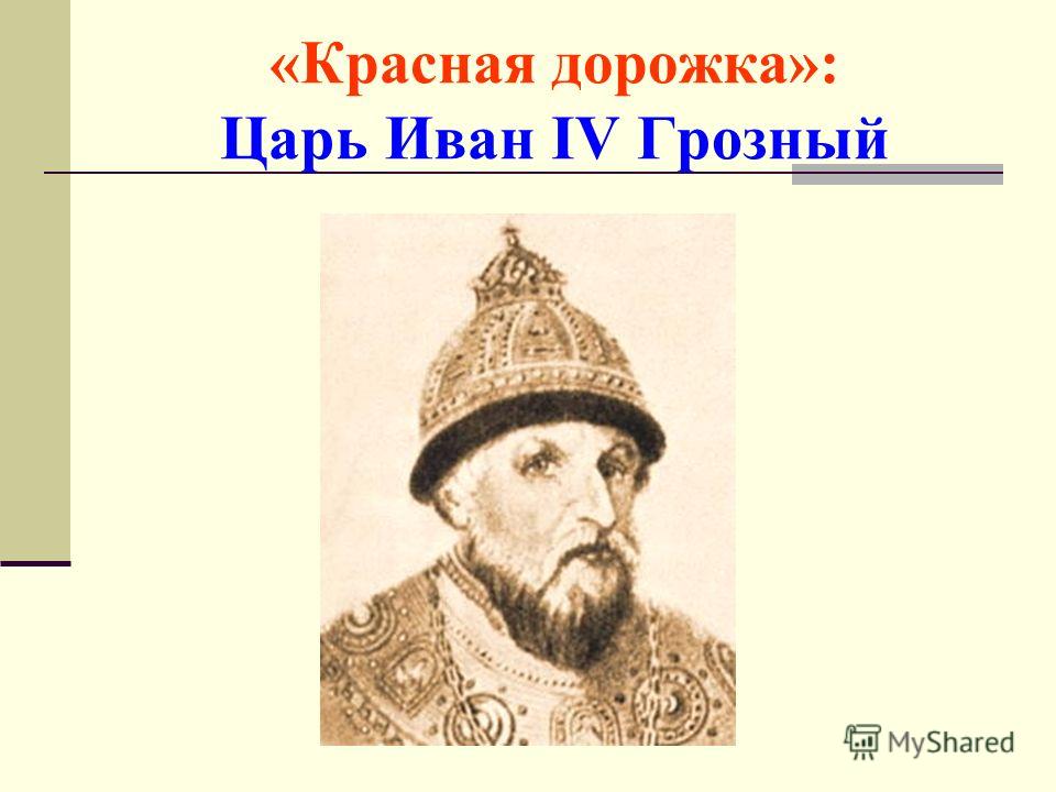 «Красная дорожка»: Царь Иван IV Грозный