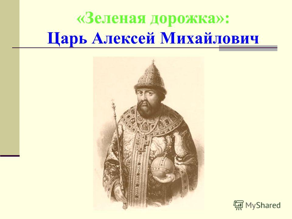 «Зеленая дорожка»: Царь Алексей Михайлович