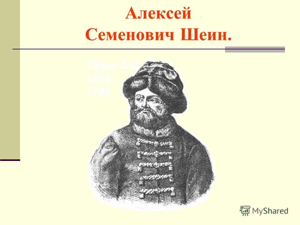 Алексей Семенович Шеин.