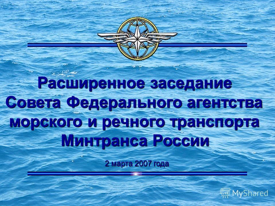 Расширенное заседание Совета Федерального агентства морского и речного транспорта Минтранса России 2 марта 2007 года