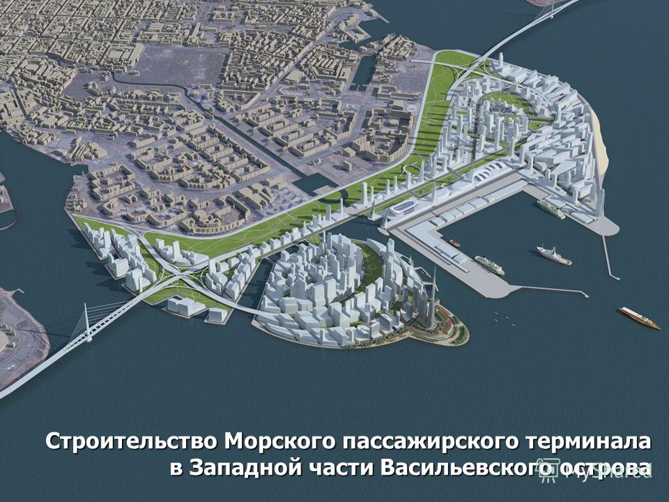Строительство Морского пассажирского терминала в Западной части Васильевского острова