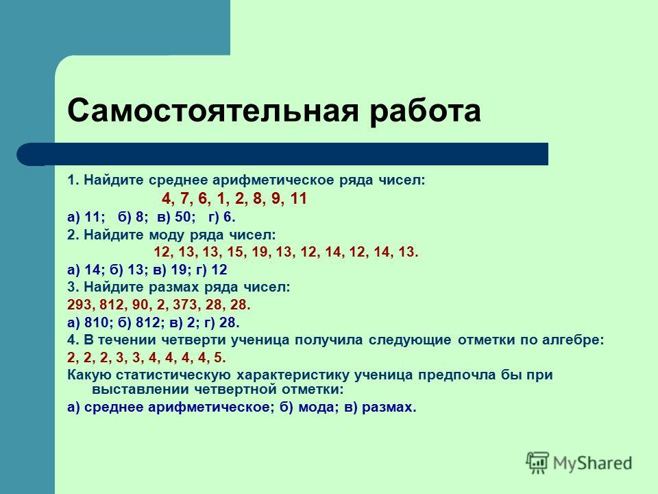 Пример моды ряда чисел Презентация на тему: "Урок алгебры в 7 классе (учебник "Алгебра 7", Ю. Н. Макары