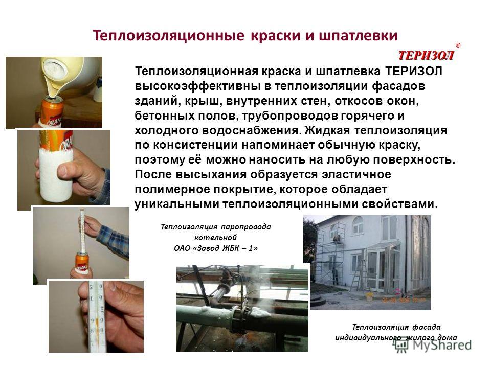 Жидкая сверхтонкая теплоизоляция в белгороде резино битумная мастика эксперт
