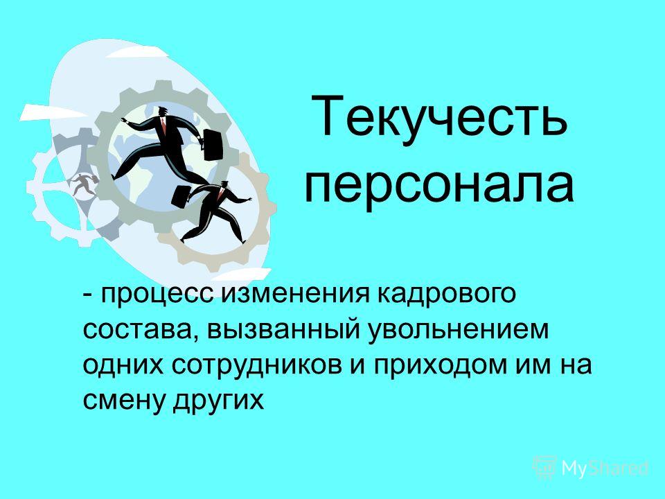 Текучесть кадров это цитата Текучесть кадров это цитата