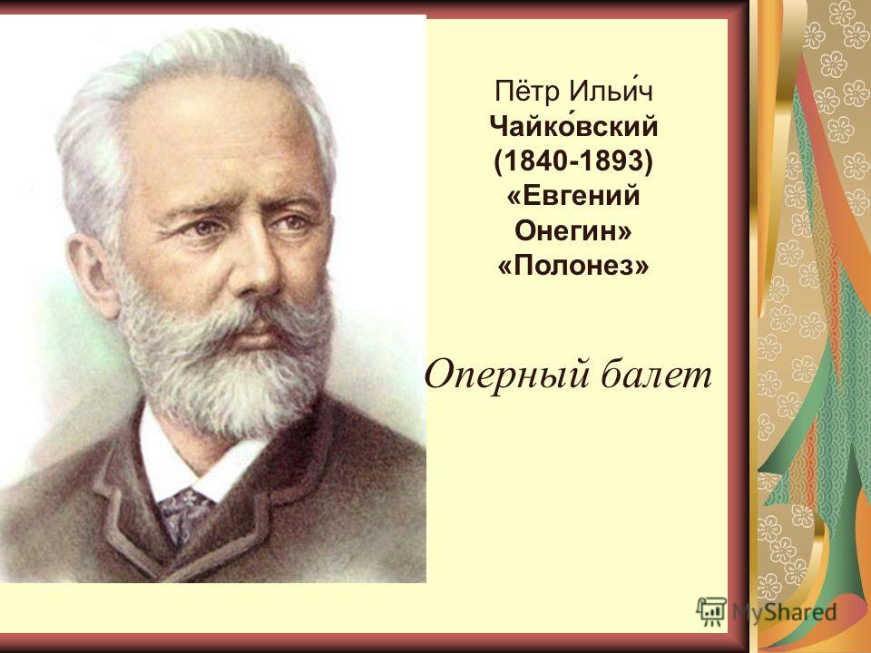 полонез евгений онегин слушать полонез евгений онегин слушать