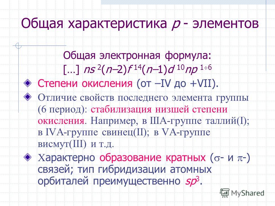 презентация на тему общая характеристика p элементов