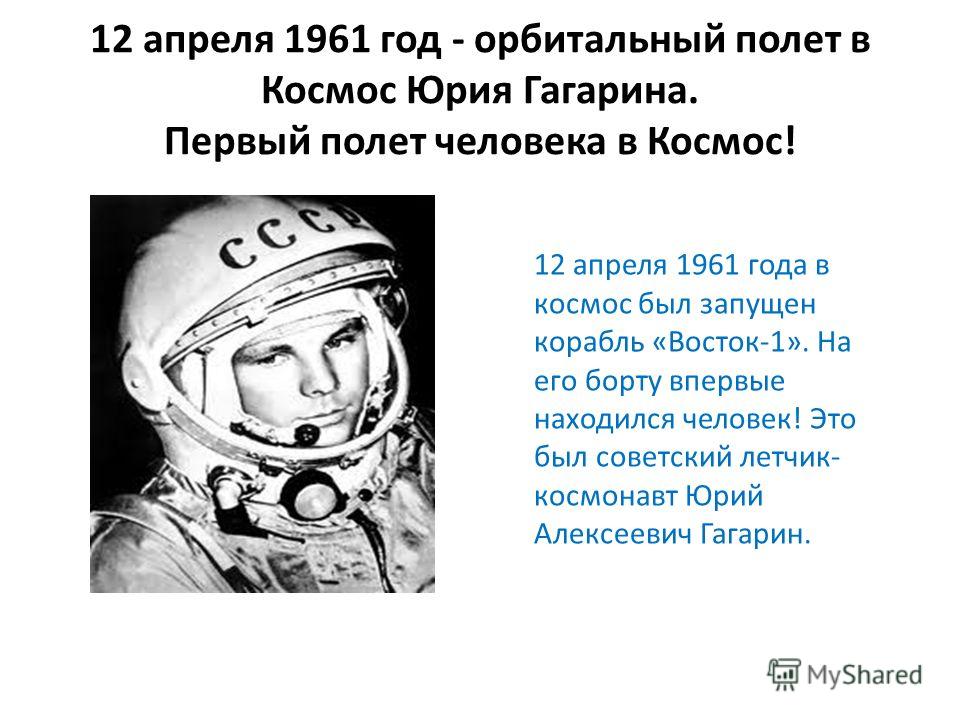 Проект первый полет человека в космос В какой день недели юрий совершил первый полет человека космос CoffMachines.ru