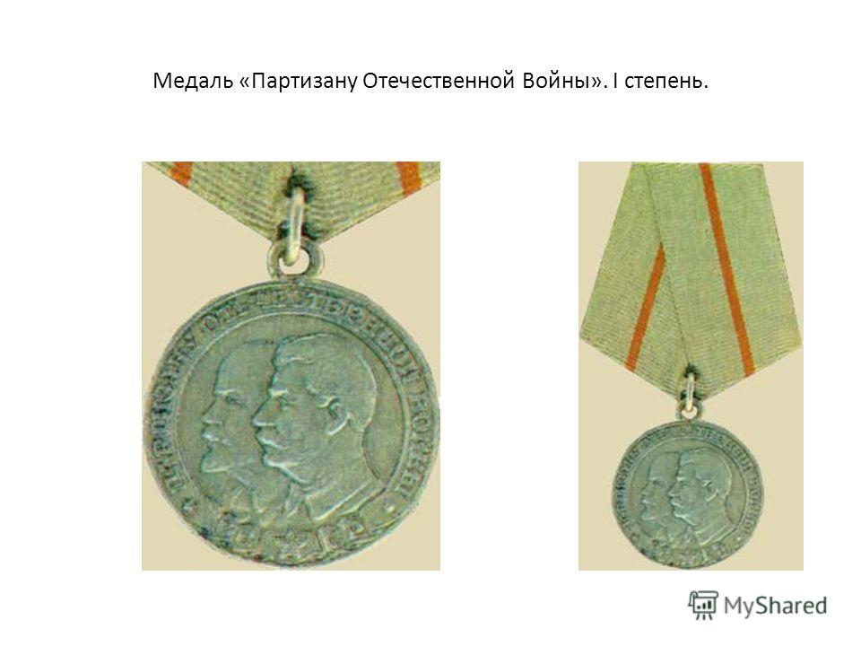 Медаль «Партизану Отечественной Войны». I степень.