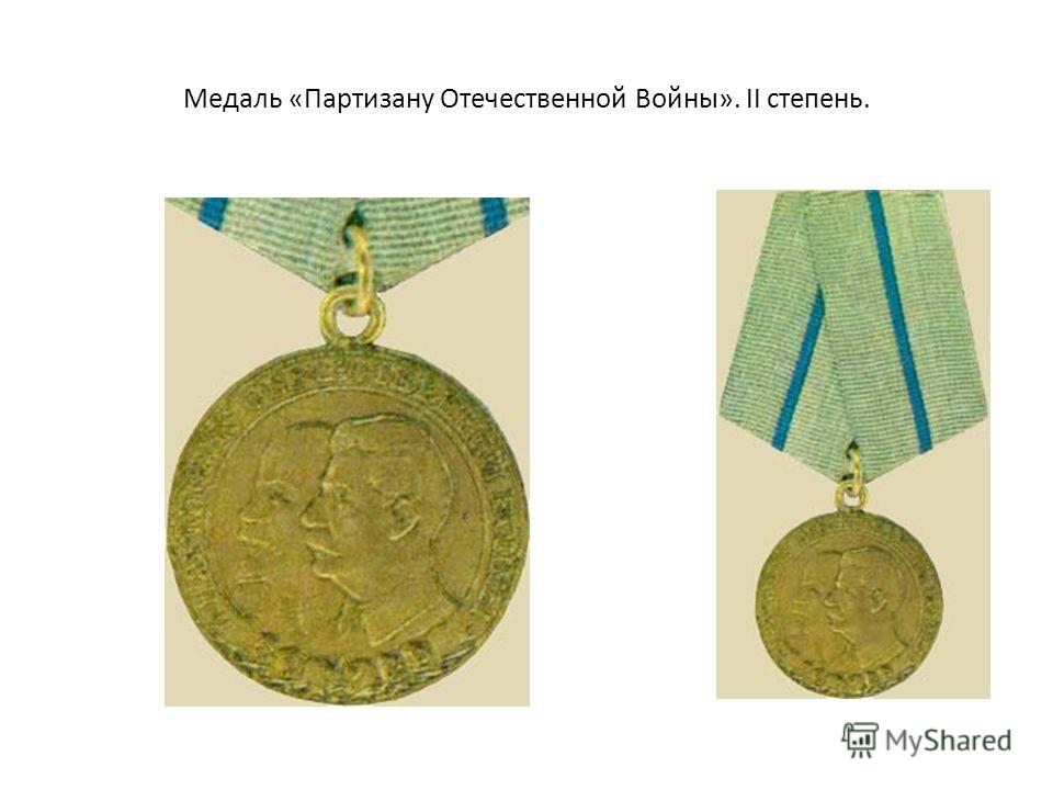 Медаль «Партизану Отечественной Войны». II степень.