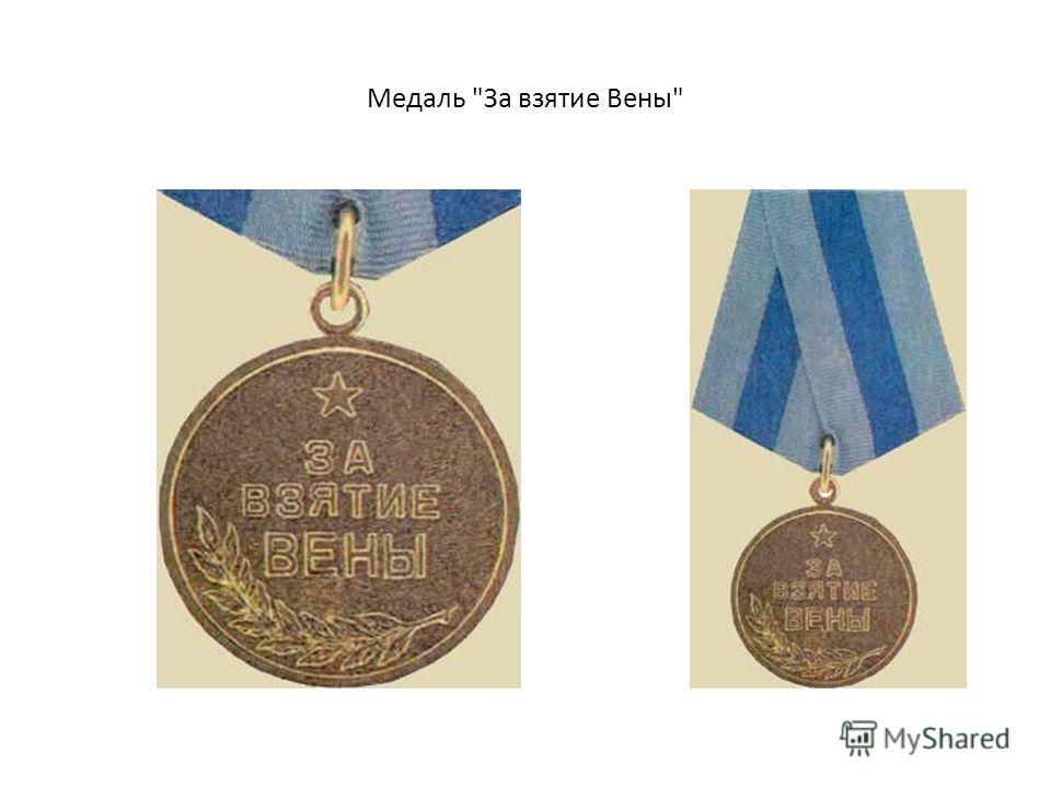 Медаль За взятие Вены