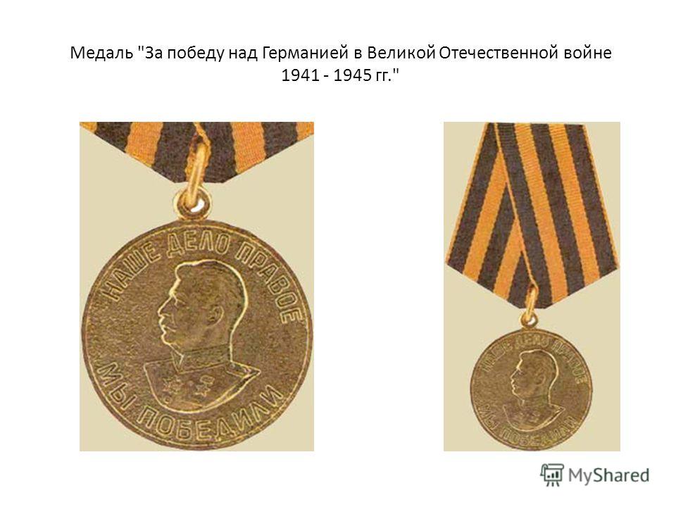 Медаль За победу над Германией в Великой Отечественной войне 1941 - 1945 гг.