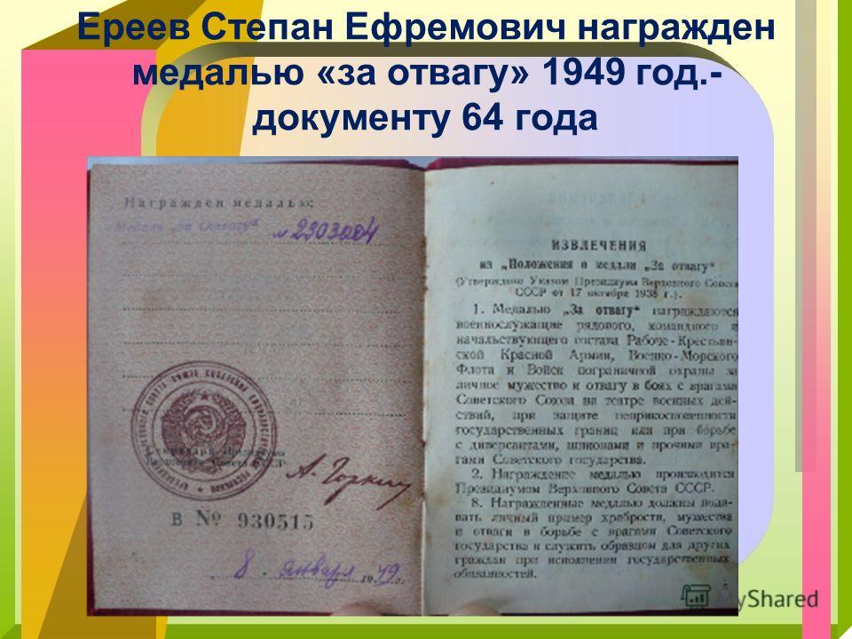 Ереев Степан Ефремович награжден медалью «за отвагу» 1949 год.- документу 64 года