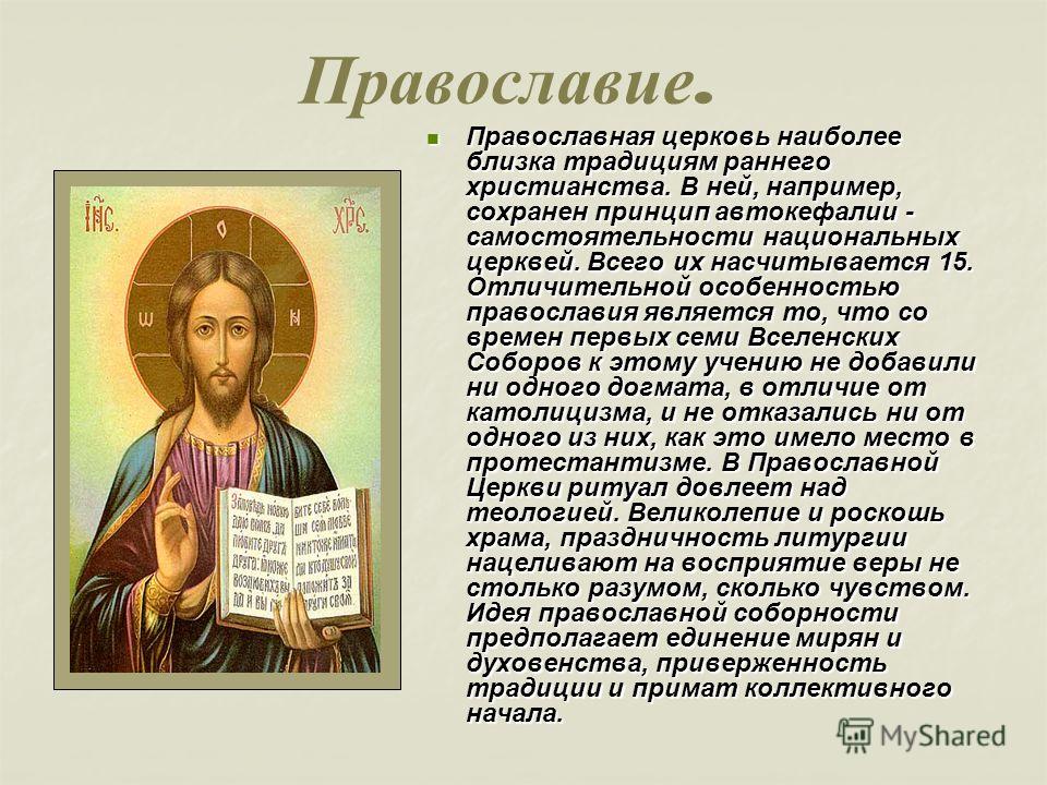 Сочинение по теме Вероучение православного христианства