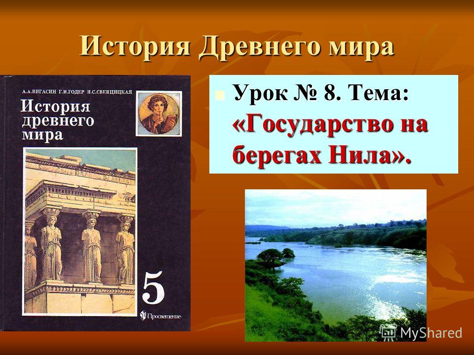 Государства на берегах нила доклад 8795