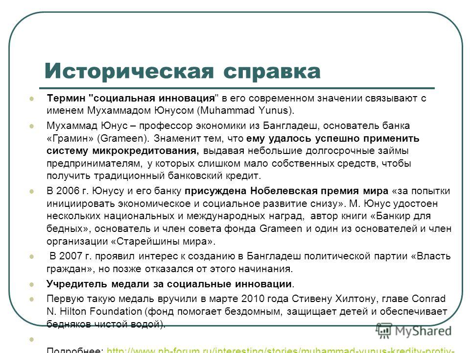 Инновация связано с именем Инновация связано с именем
