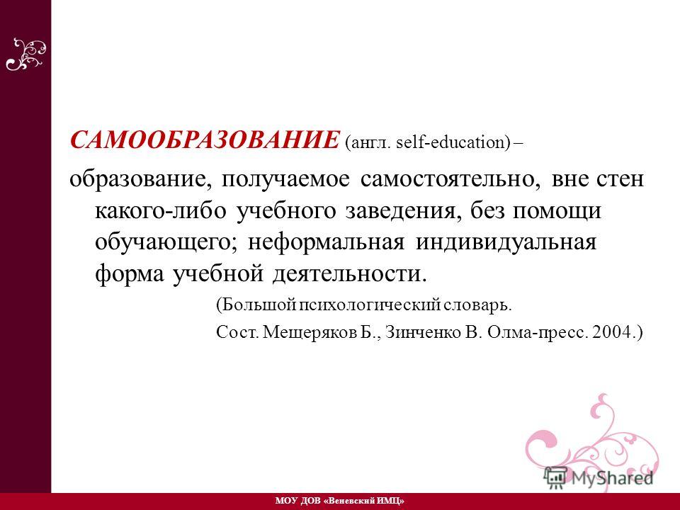 Образование полученное самостоятельно Образование полученное самостоятельно