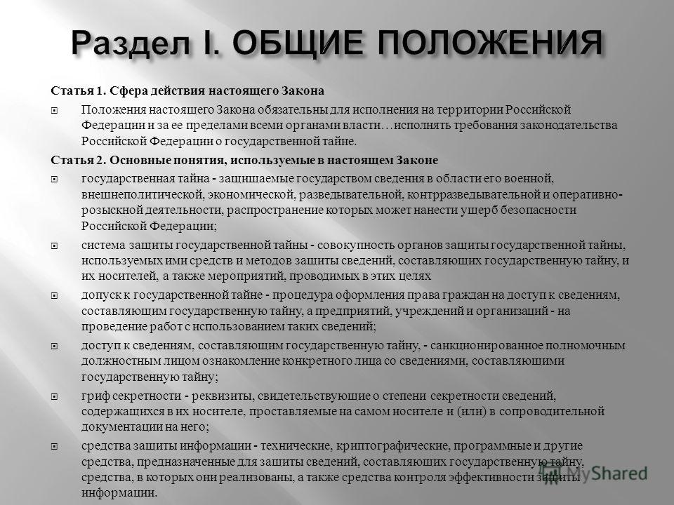 Реферат: Закон Российской Федерации о государственной тайне