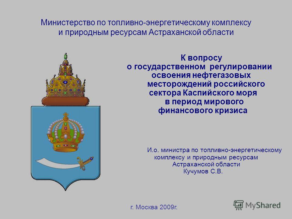 Реферат: Перспективы освоения Российского сектора Каспийского моря