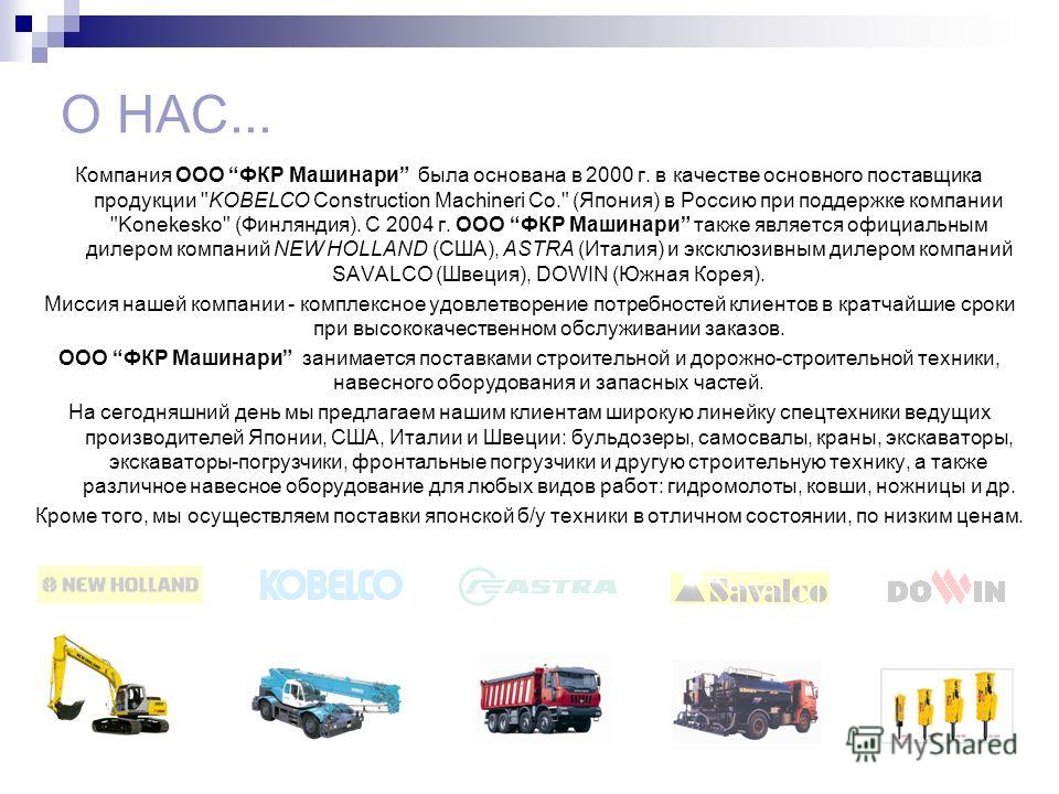 О НАС... Компания ООО ФКР Машинари была основана в 2000 г. в качестве основного поставщика продукции 