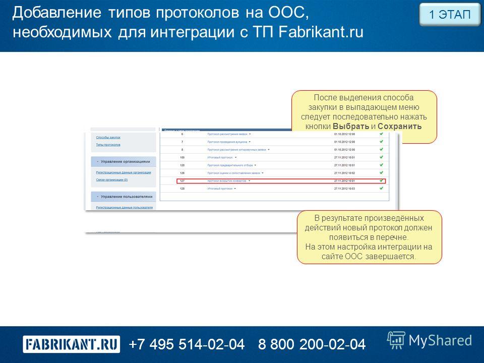 Добавление типов протоколов на ООС, необходимых для интеграции с ТП Fabrikant.ru +7 495 514-02-048 800 200-02-04 1 ЭТАП После выделения способа закупки в выпадающем меню следует последовательно нажать кнопки Выбрать и Сохранить изменения В результате