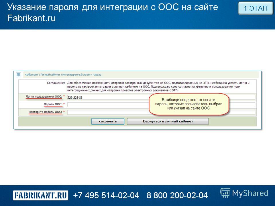 +7 495 514-02-048 800 200-02-04 Указание пароля для интеграции с ООС на сайте Fabrikant.ru 1 ЭТАП